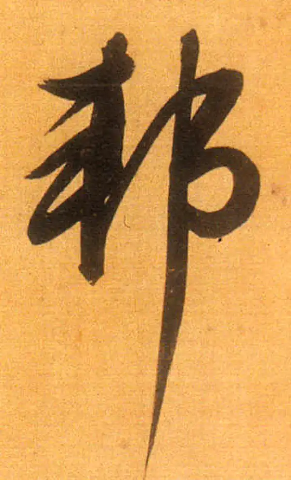 董其昌·行书·邦