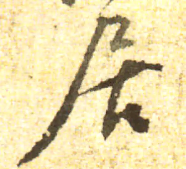 黄庭坚·行书·居