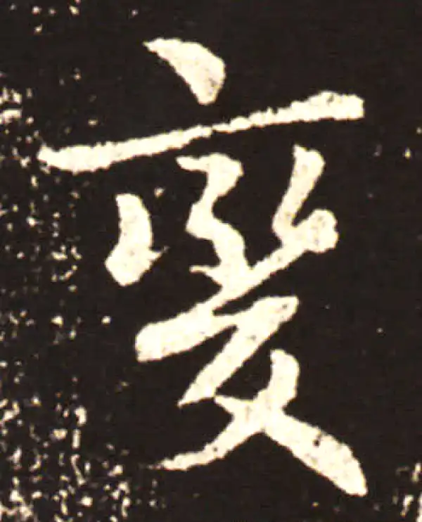 王献之·行书·變