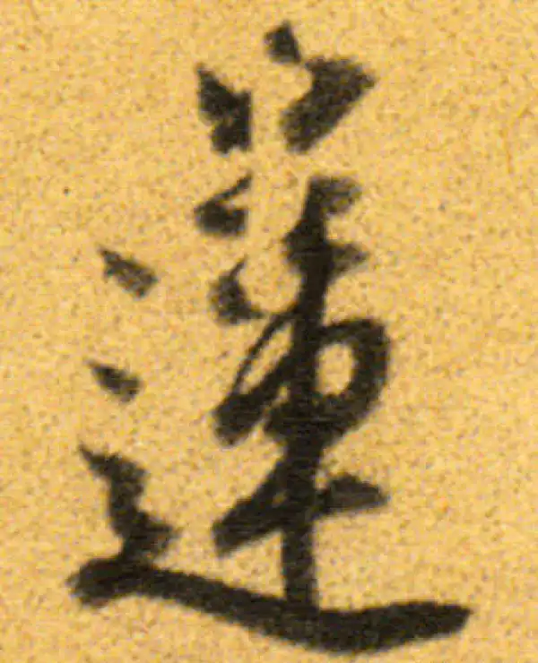 董其昌·行书·蓮