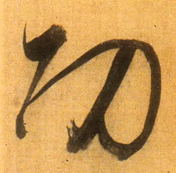 董其昌·行书·功