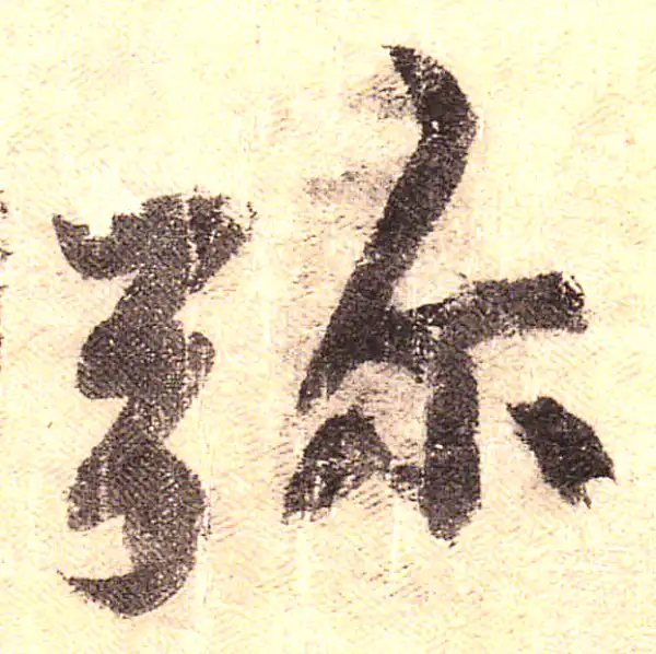 黄庭坚·行书·彌