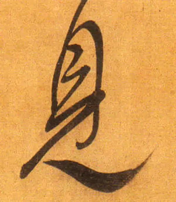 董其昌·行书·见