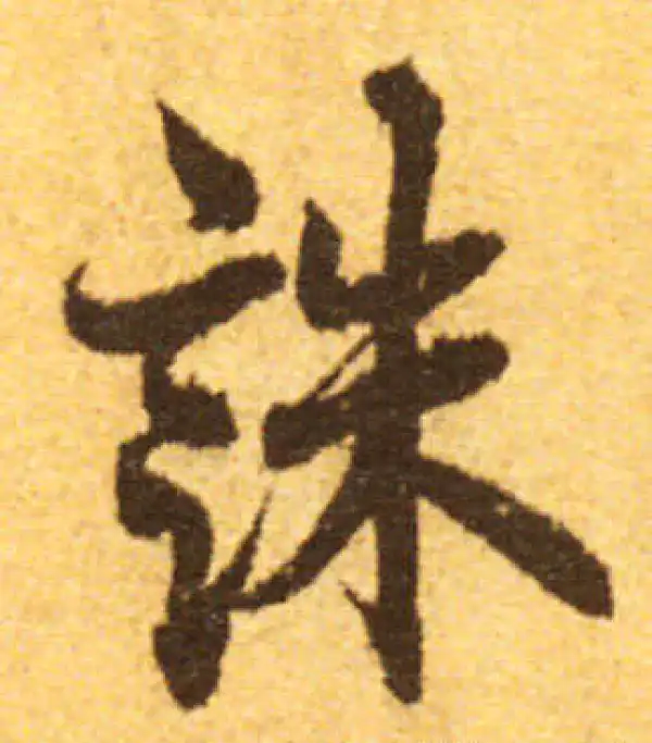 欧阳询·行书·诛