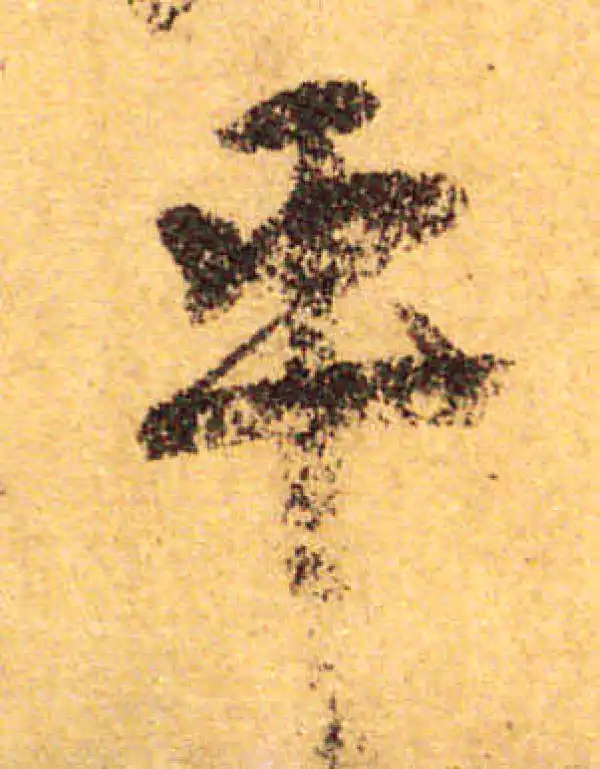 颜真卿·行书·乎