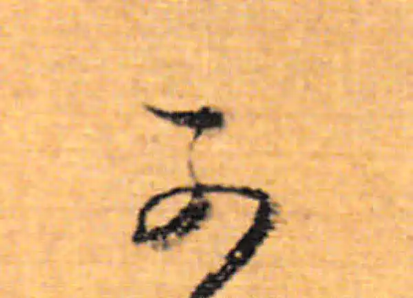 董其昌·行书·可