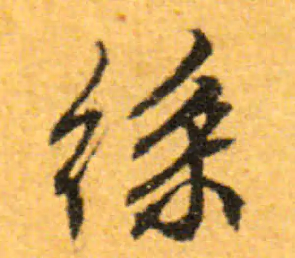 文徵明·行书·丝