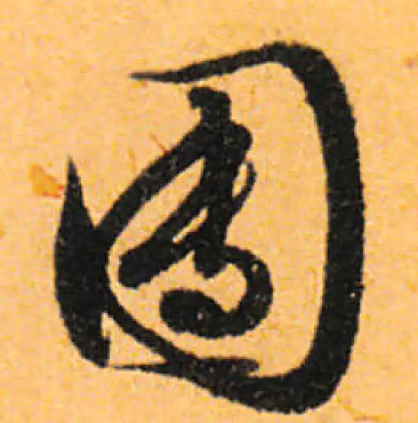 文徵明·行书·團