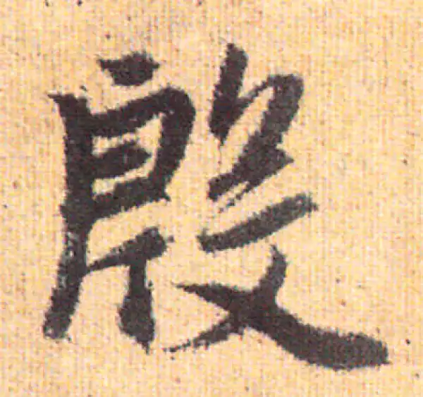 赵孟頫·行书·殷