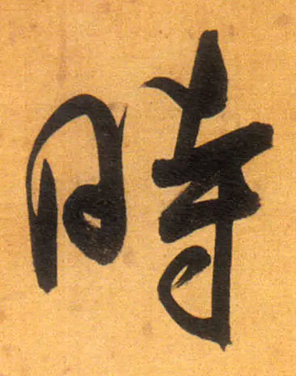 董其昌·行书·時