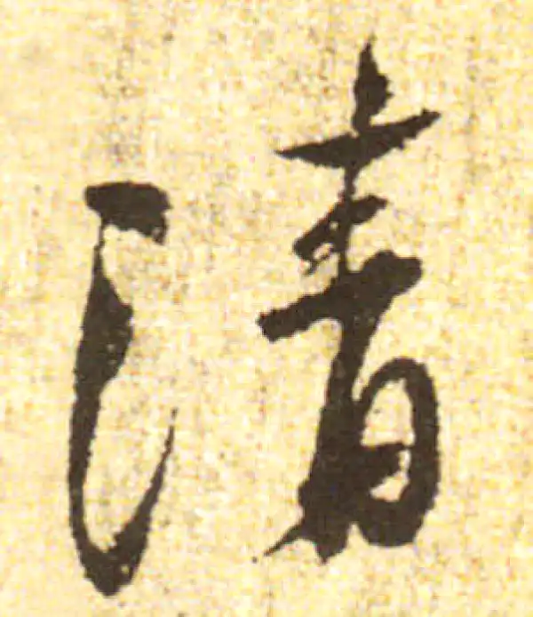 黄庭坚·行书·清