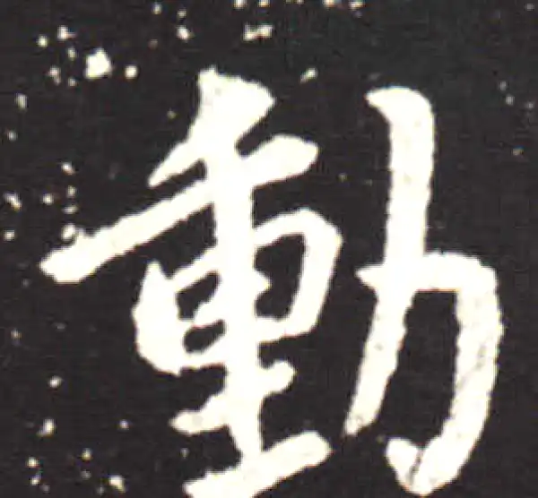 王献之·行书·動