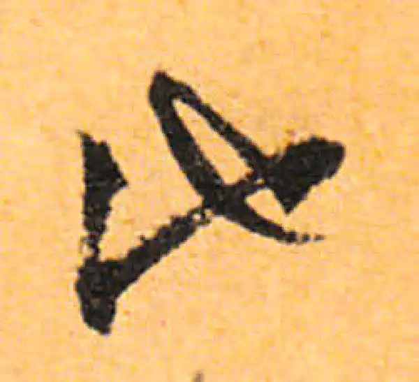 文徵明·行书·池