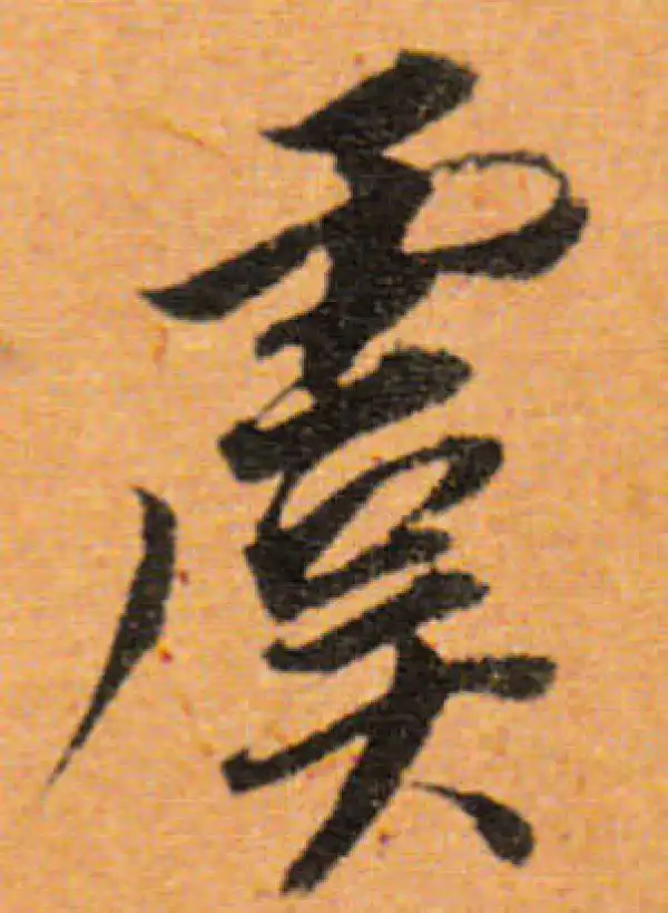 董其昌·行书·虞