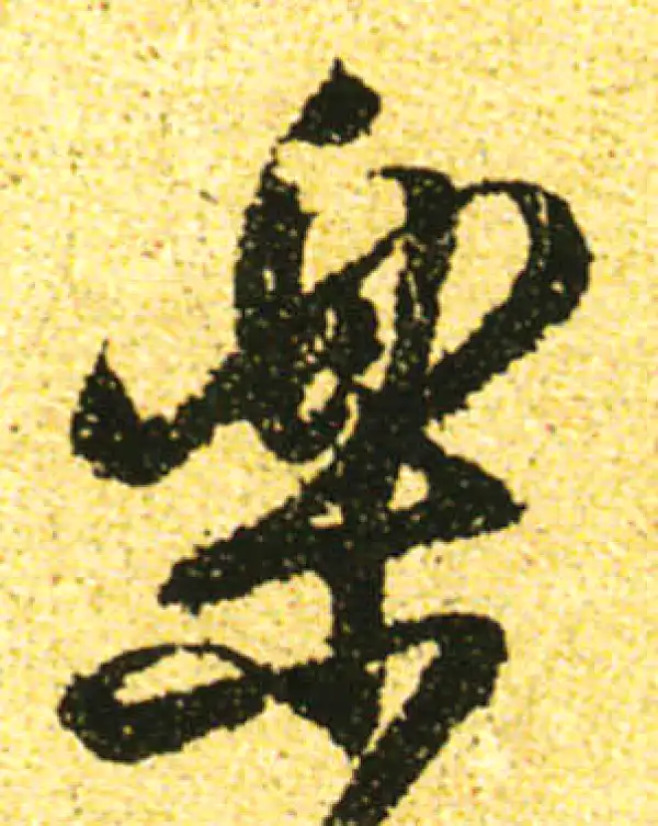 黄庭坚·行书·樂