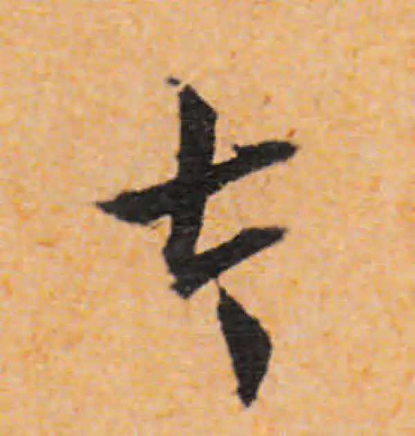 文徵明·行书·太