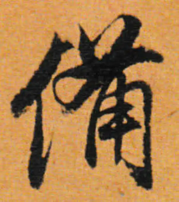 董其昌·行书·备