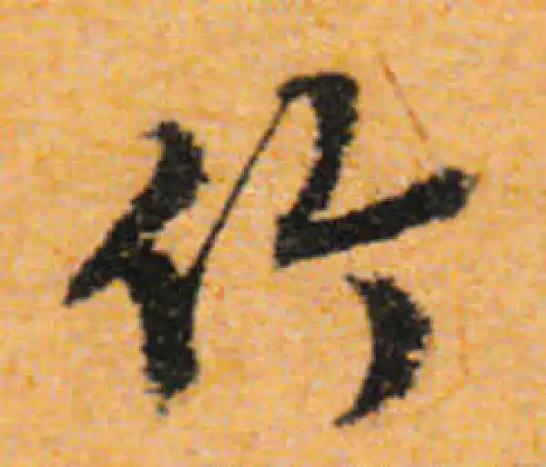 文徵明·行书·竹