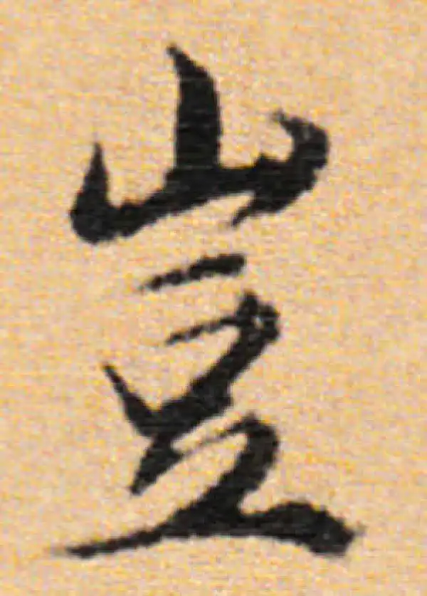 董其昌·行书·岂