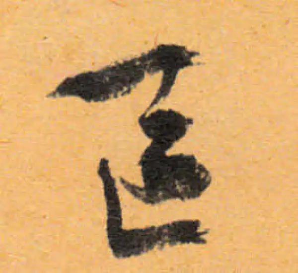 文徵明·行书·区