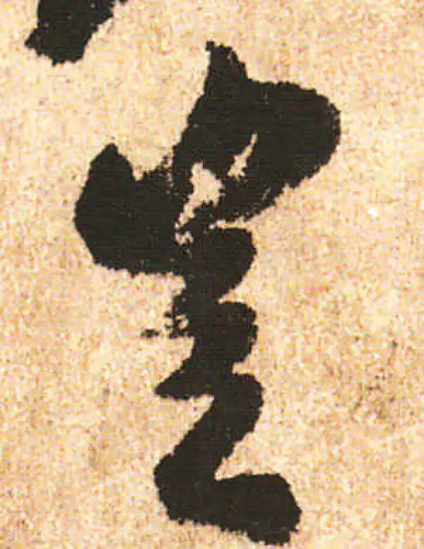 米友仁·行书·豈