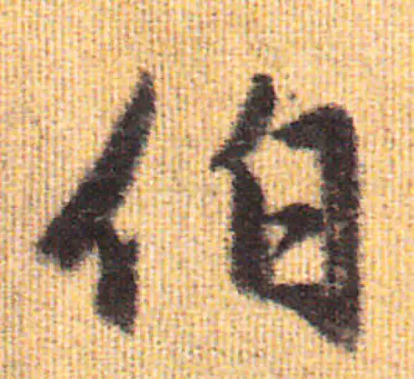 赵孟頫·行书·伯