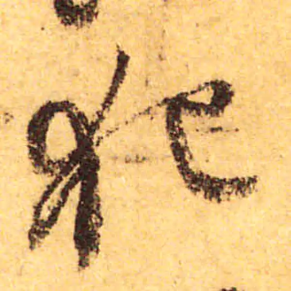 颜真卿·行书·犯