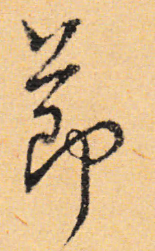 董其昌·行书·節