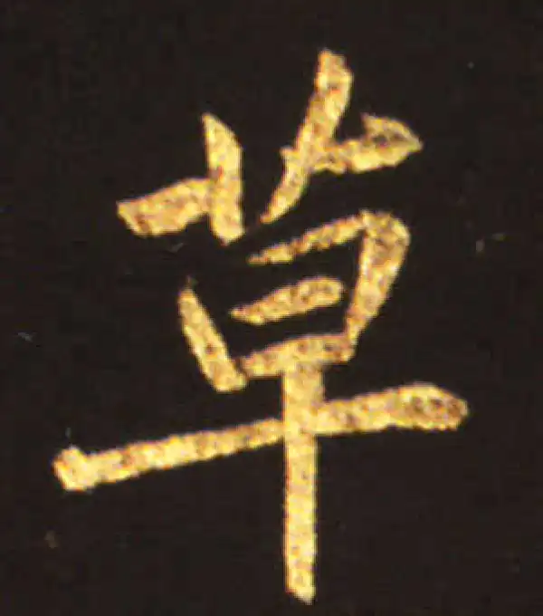 王献之·行书·草