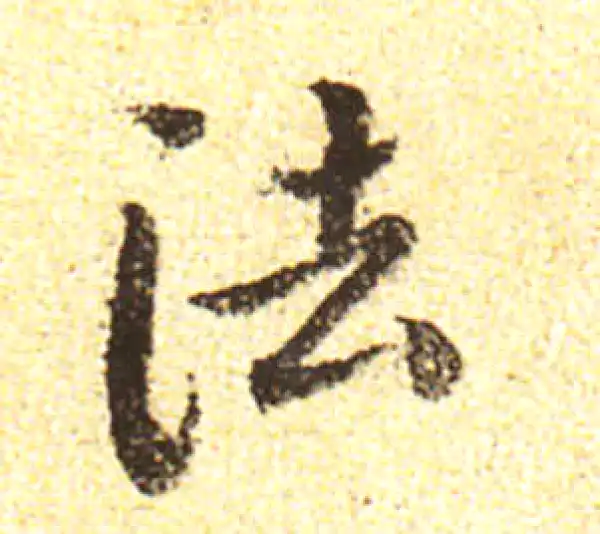 黄庭坚·行书·法