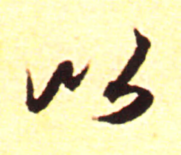 赵孟頫·行书·以