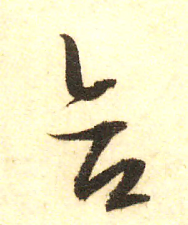 董其昌·行书·合