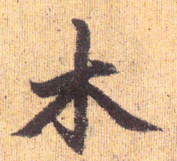 赵孟頫·行书·木