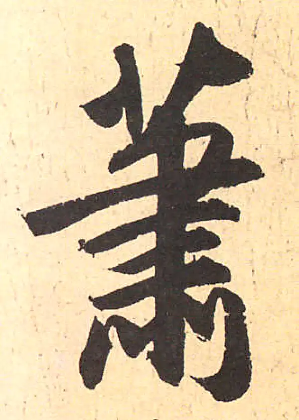 赵孟頫·行书·蕭