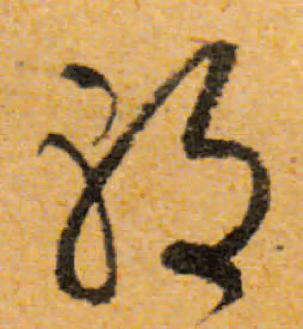 文徵明·行书·朝