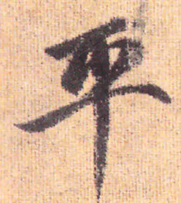 赵孟頫·行书·平