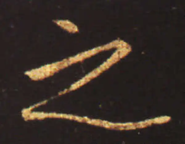 王献之·行书·之