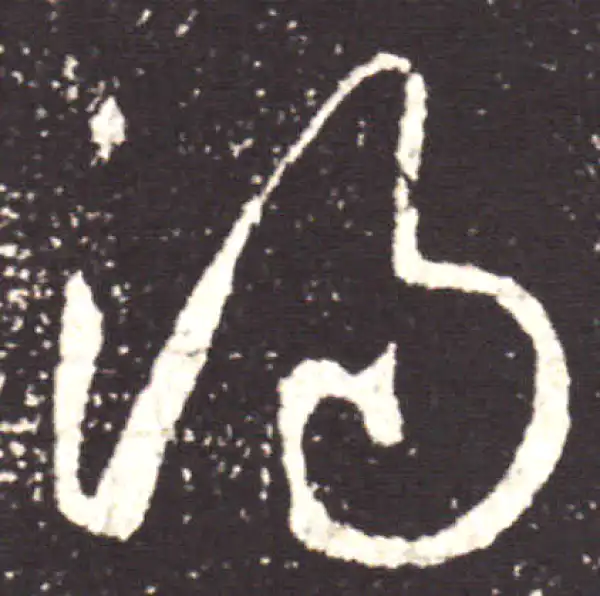 王献之·行书·汤