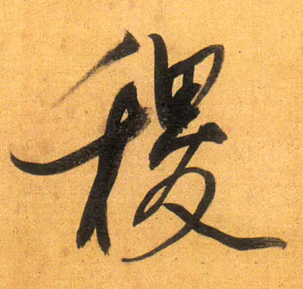 董其昌·行书·稷