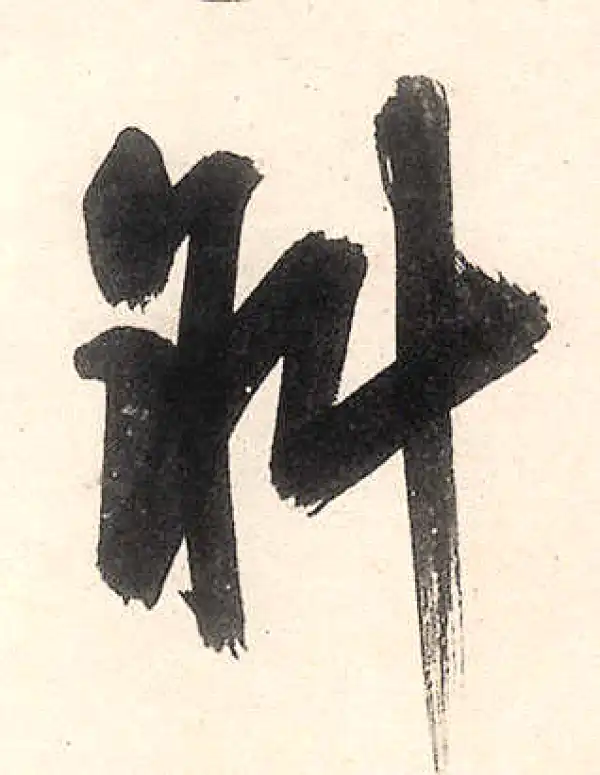 王守仁·行书·斜