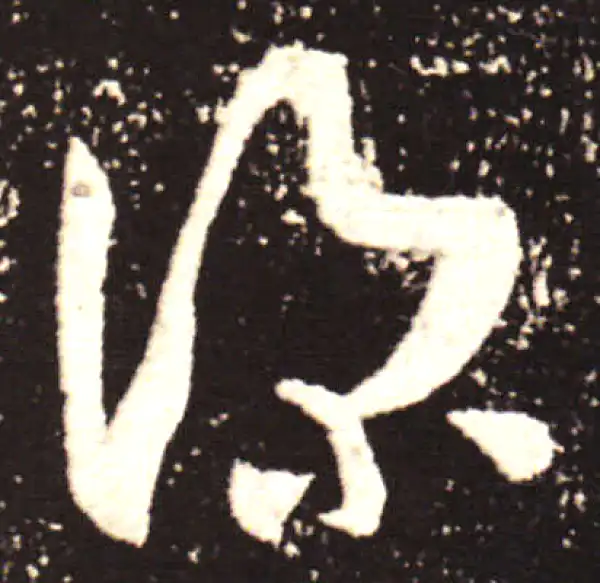 王献之·行书·深