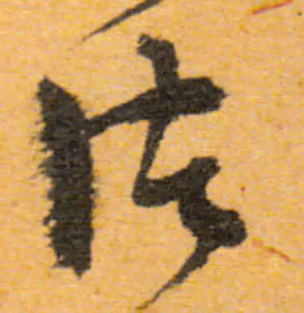 文徵明·行书·诸