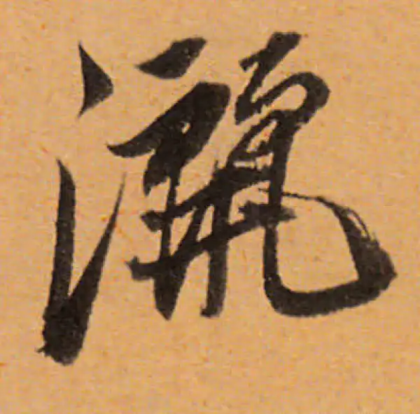 董其昌·行书·灑