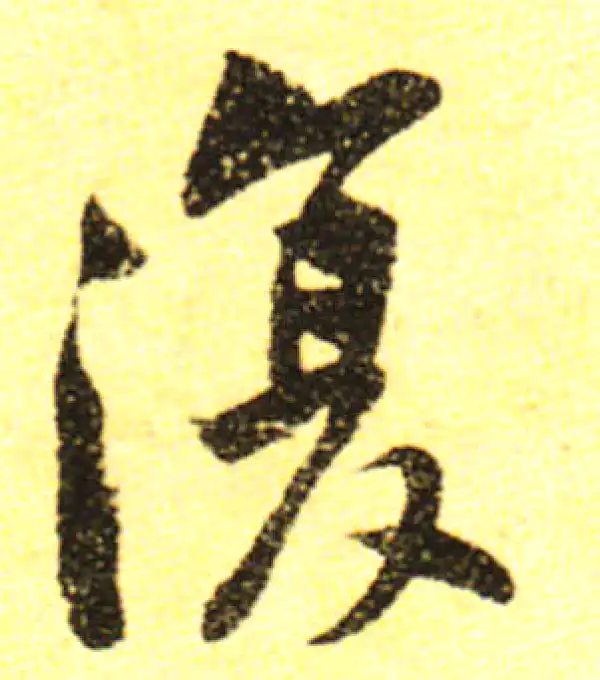 黄庭坚·行书·復