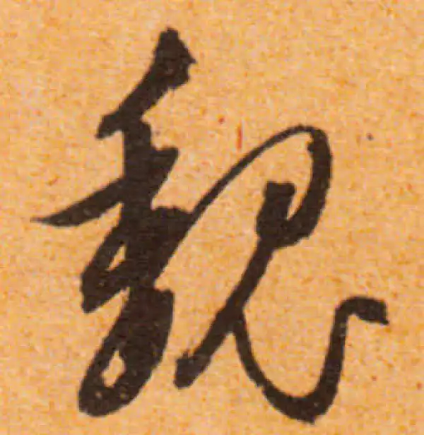 文徵明·行书·魏