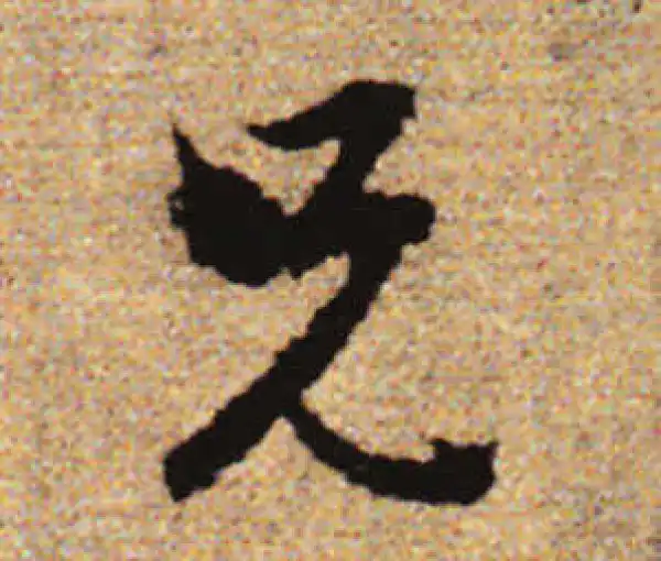 赵孟頫·行书·兄