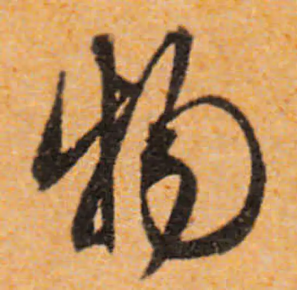 文徵明·行书·物