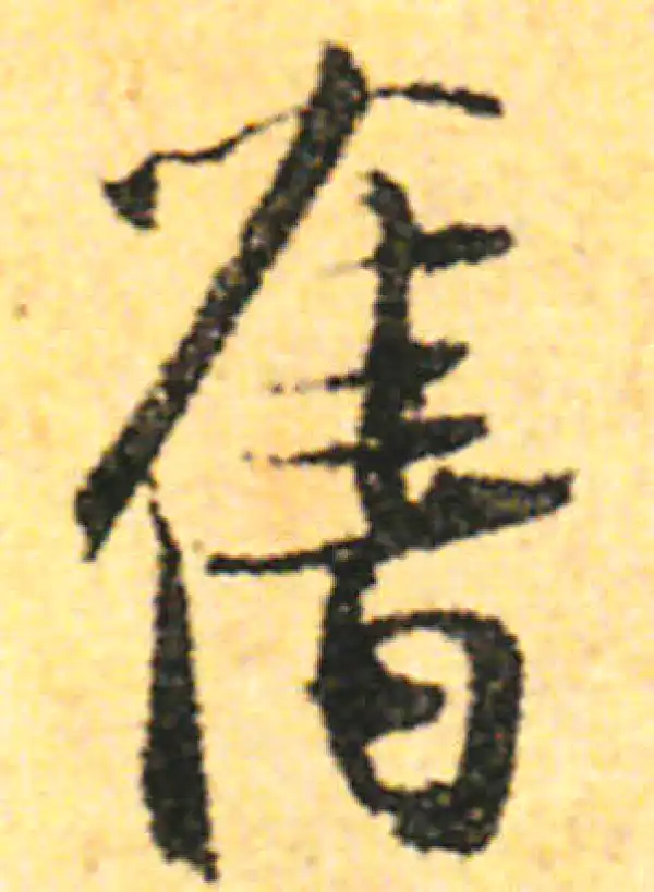 张即之·行书·舊