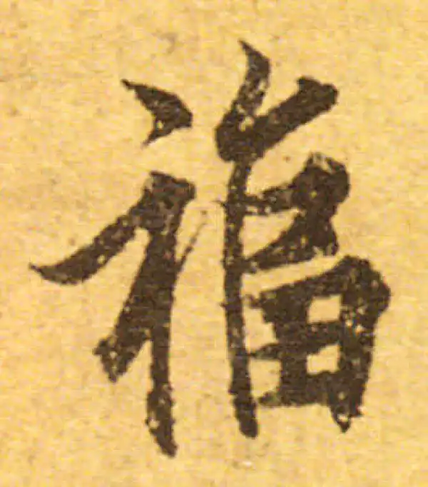 欧阳询·行书·福