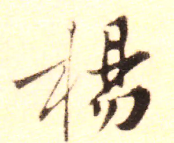 黄庭坚·行书·楊